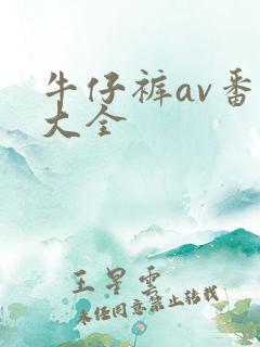 牛仔裤av番号大全
