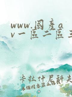 www.国产av一区二区三区