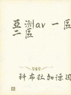 亚洲av 一区二区