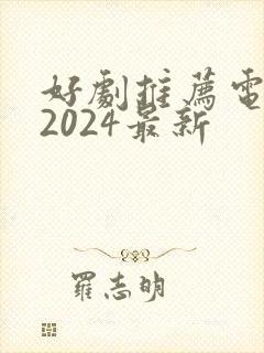 好剧推荐电视剧2024最新
