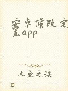 安卓修改定位位置app