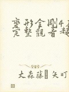 变形金刚4在线完整观看超清版