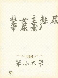 双女主憋尿文(带尿意)