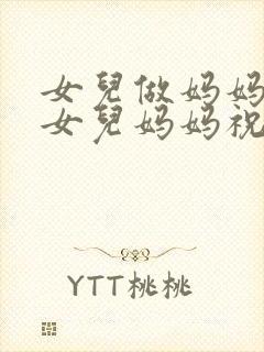 女儿做妈妈了,女儿妈妈祝女儿的话