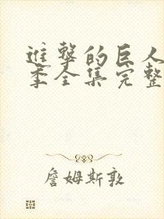 进击的巨人第二季全集完整版