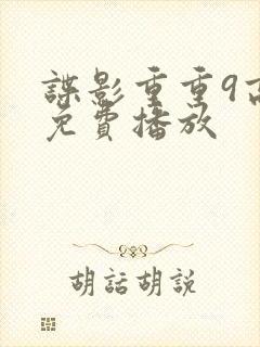 谍影重重9高清免费播放