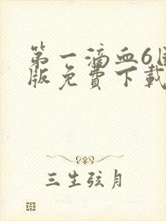 第一滴血6国语版免费下载