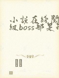 小说在线阅读神级boss那是我的召唤物
