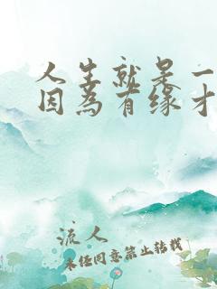 人生就是一场戏因为有缘才相聚