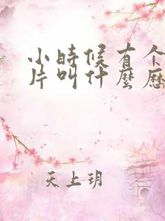 小时候有个动画片叫什么历险记