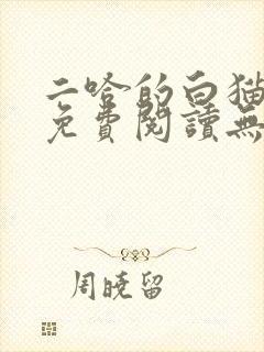 二哈的白猫师尊免费阅读无删减版