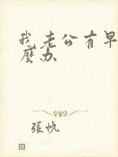 我老公有早射怎么办