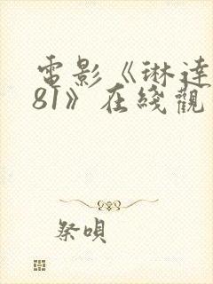 电影《琳达1981》在线观看