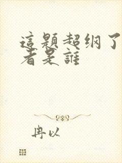 这题超纲了的作者是谁