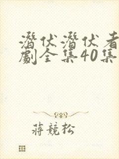 潜伏潜伏者电视剧全集40集免费观看