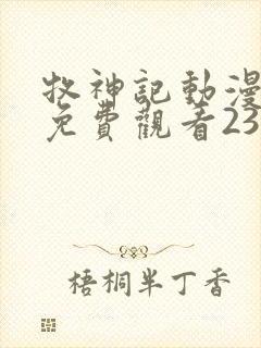 牧神记动漫全集免费观看23集