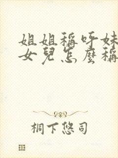 姐姐称呼妹妹的女儿怎么称呼