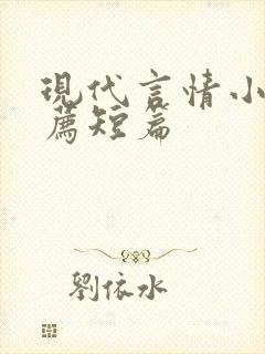 现代言情小说推荐短篇