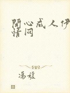 开心成人伊人激情网