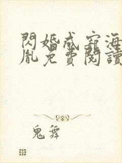 闪婚成宠海彤战胤免费阅读全文