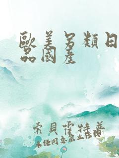 欧美另类日韩精品国产