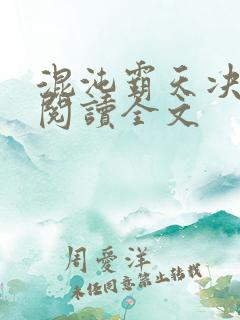 混沌霸天决在线阅读全文