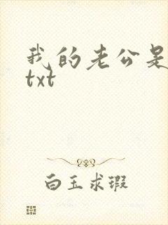 我的老公是条狗txt