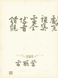 错伏电视剧免费观看全集完整版