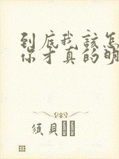 到底我该怎么说你才真的明白我歌词