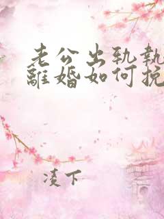 老公出轨执意要离婚如何挽回