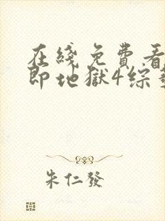 在线免费看单身即地狱4综艺原版