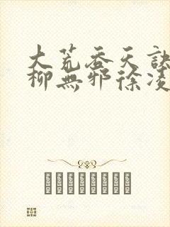 大荒吞天诀小说柳无邪徐凌雪