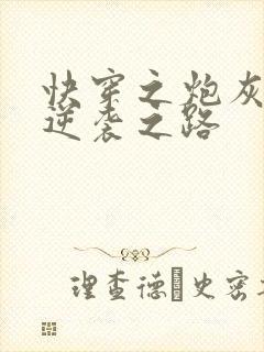 快穿之炮灰女配逆袭之路