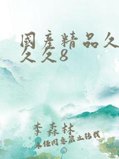 国产精品久久久久久8