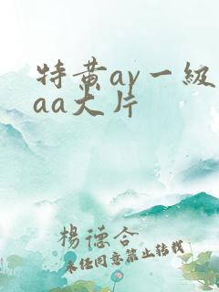 特黄av一级aaa大片