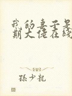 我的妻子是大乘期大佬在线阅读