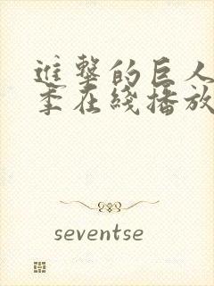 进击的巨人第二季在线播放中文版免费