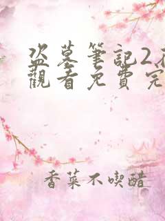 盗墓笔记2在线观看免费完整版