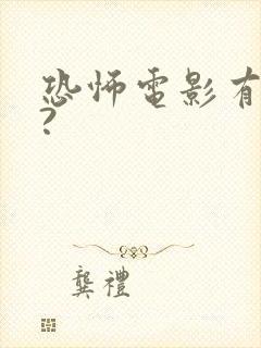 恐怖电影有哪些?