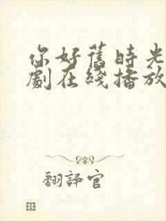 你好旧时光电视剧在线播放