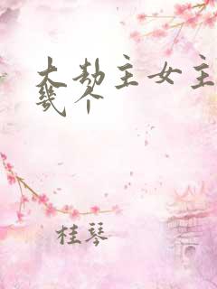 大劫主女主角有几个