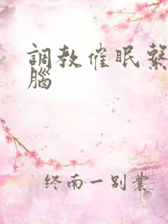 调教催眠系统洗脑