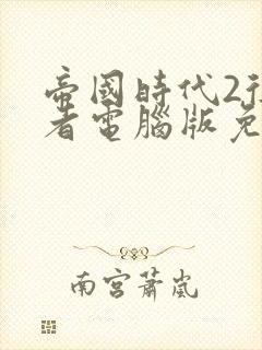 帝国时代2征服者电脑版免费下载安装