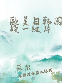 欧美日韩国产在线一级片