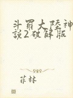 斗罗大陆神界传说2破解版