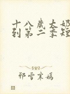 十八岁太奶奶驾到第二季短剧全集