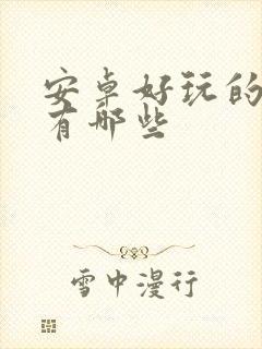 安卓好玩的游戏有哪些