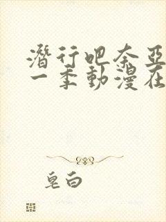 潜行吧奈亚子第一季动漫在线观看