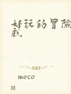 好玩的冒险类游戏