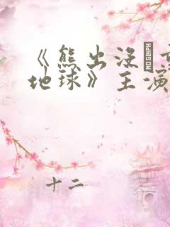 《熊出没·重返地球》主演